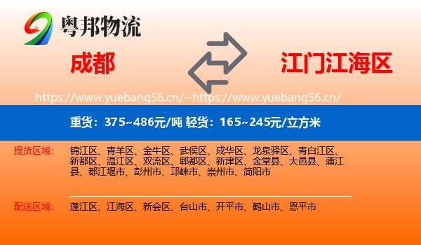 成都到江海区物流