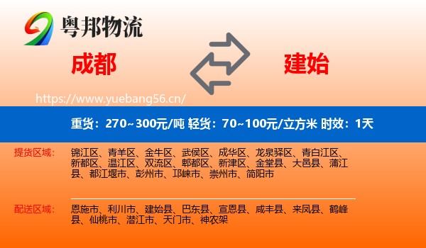 成都到建始县物流专线名片