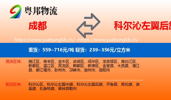 成都到科尔沁左翼后旗物流