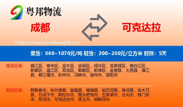 成都到可克达拉市物流专线名片