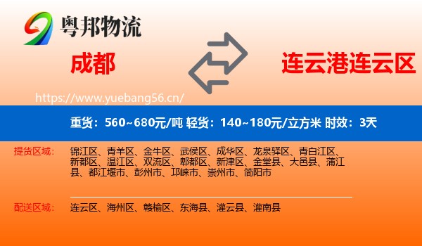 成都到连云区物流专线名片