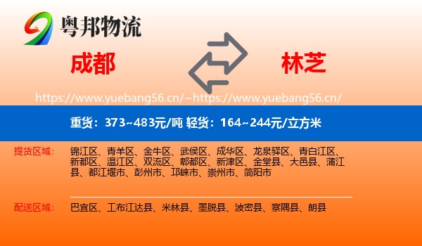 成都到林芝物流
