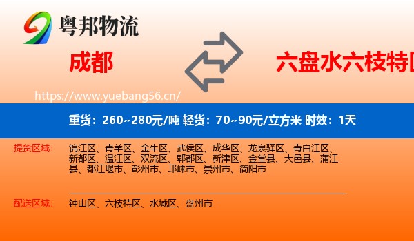 成都到六枝特区物流专线名片