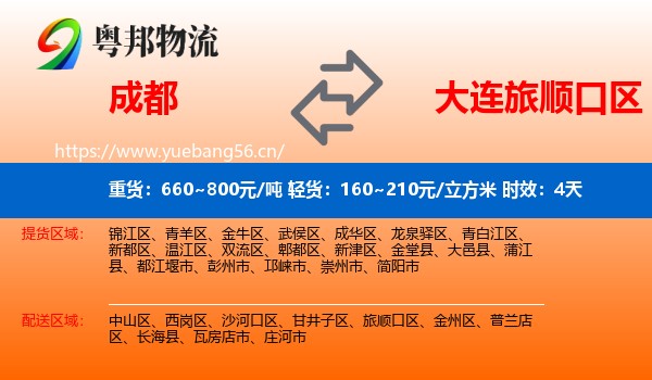 成都到旅顺口区物流专线名片