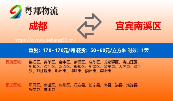 成都到南溪区物流专线名片