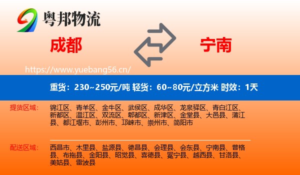 成都到宁南县物流专线名片