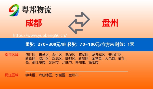 成都到盘州市物流专线名片