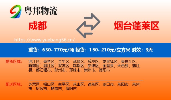 成都到蓬莱区物流专线名片