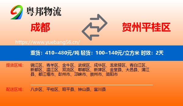 成都到平桂区物流专线名片