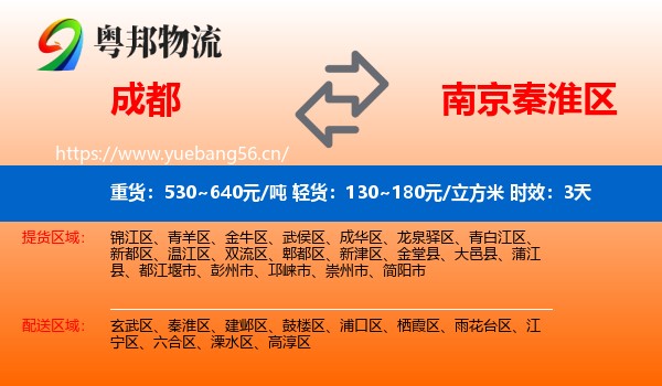 成都到秦淮区物流专线名片