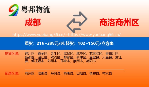 成都到商州区物流