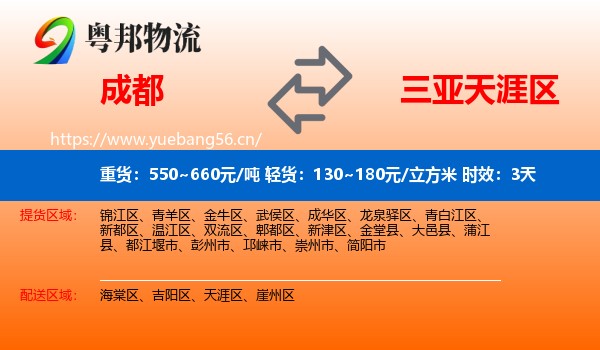 成都到天涯区物流专线名片