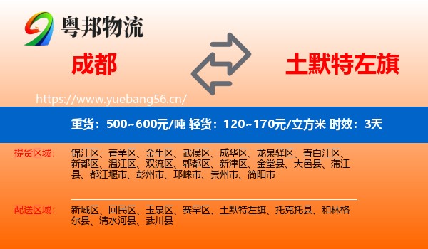 成都到土默特左旗物流专线名片