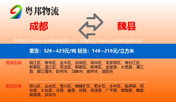 成都到魏县物流