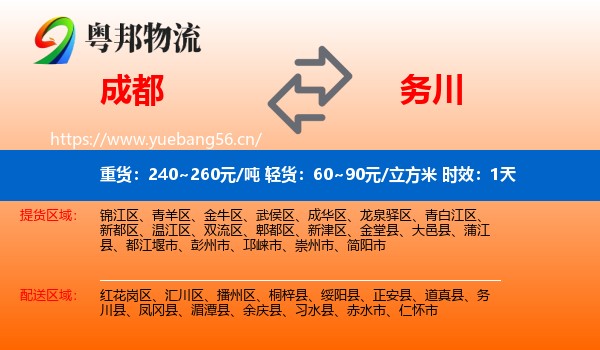 成都到务川县物流专线名片