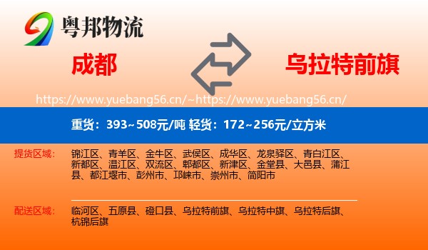 成都到乌拉特前旗物流