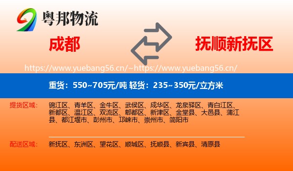成都到新抚区物流