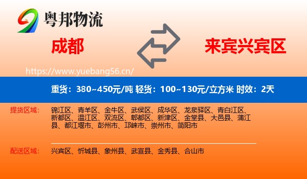 成都到兴宾区物流专线名片