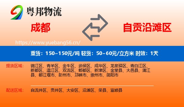 成都到沿滩区物流专线名片