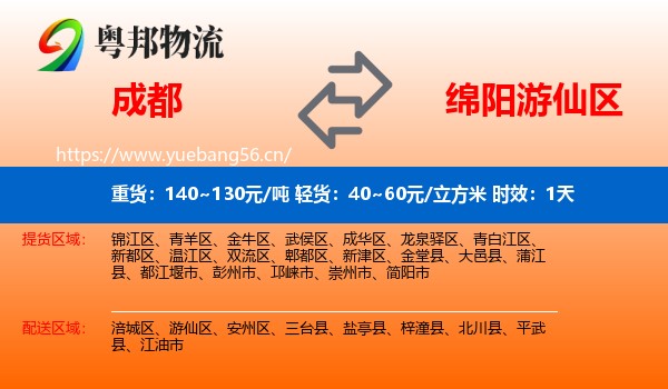 成都到游仙区物流专线名片