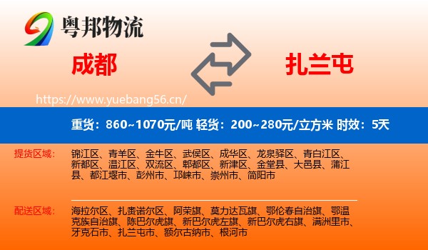 成都到扎兰屯市物流专线名片