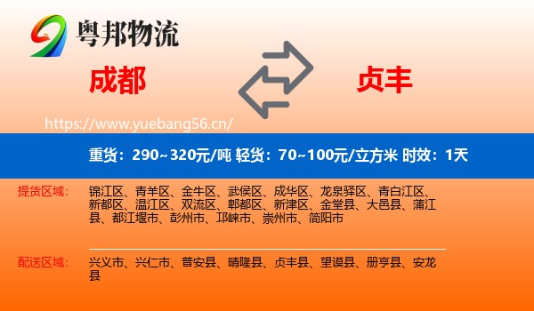 成都到贞丰县物流专线名片