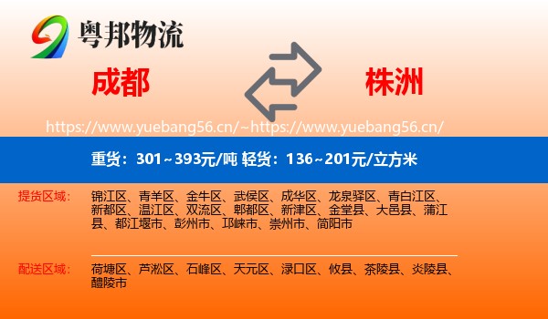 成都到株洲物流