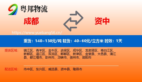 成都到资中县物流专线名片