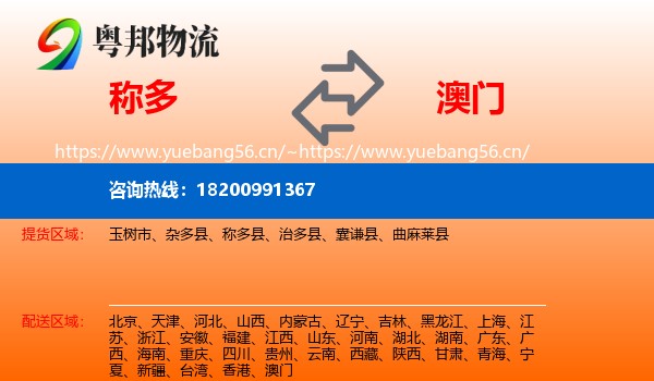 称多县到澳门物流专线