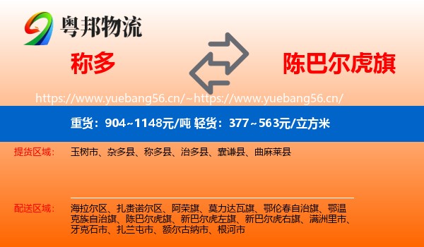 称多到陈巴尔虎旗物流