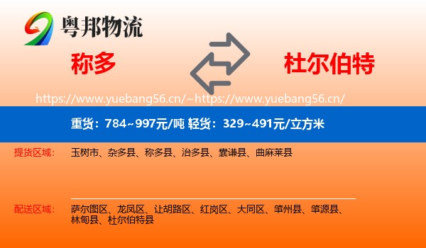 称多到杜尔伯特县物流