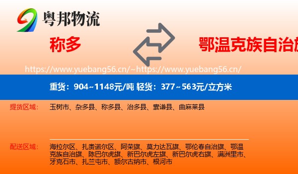 称多到鄂温克族自治旗物流