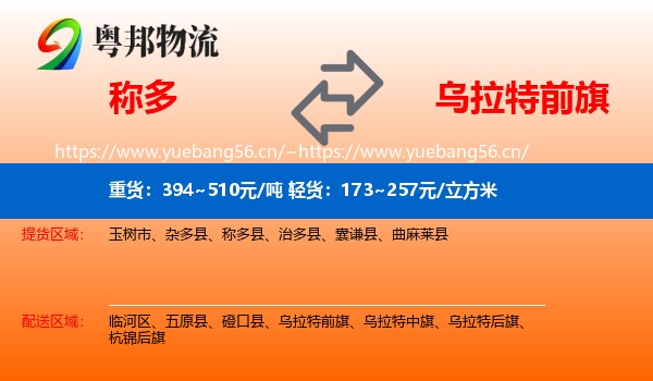 称多到乌拉特前旗物流