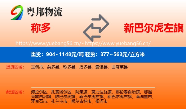 称多到新巴尔虎左旗物流