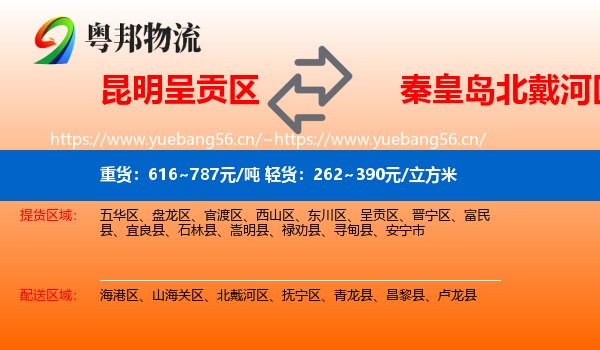 昆明呈贡区到北戴河区物流