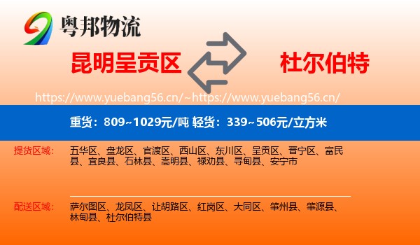 昆明呈贡区到杜尔伯特县物流