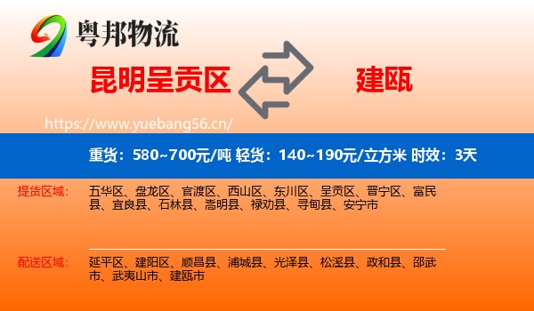 昆明呈贡区到建瓯市物流 昆明呈贡区到建瓯市物流专线名片