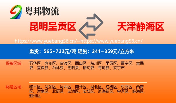 昆明呈贡区到静海区物流