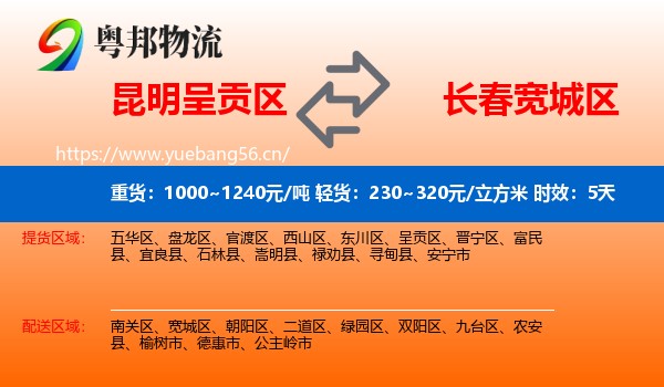 昆明呈贡区到宽城区物流专线名片