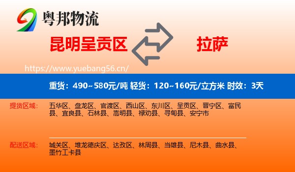 昆明呈贡区到拉萨物流专线名片