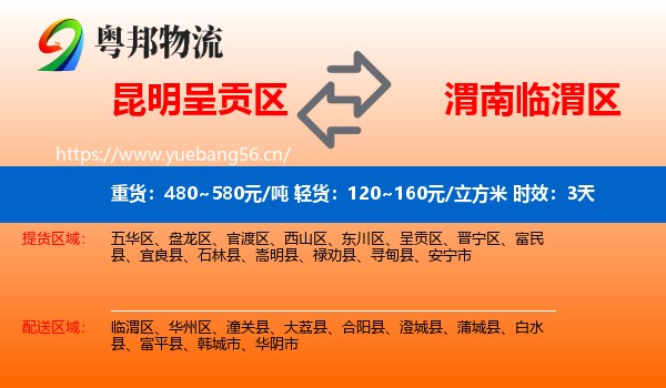昆明呈贡区到临渭区物流 昆明呈贡区到临渭区物流专线名片
