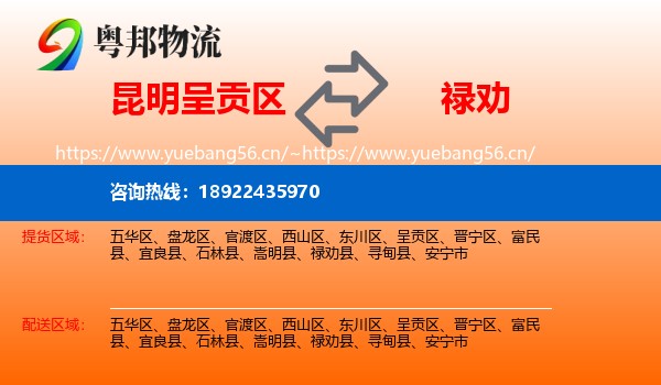 昆明呈贡区到禄劝县物流