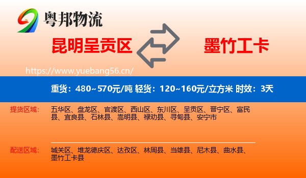 昆明呈贡区到墨竹工卡县物流专线名片