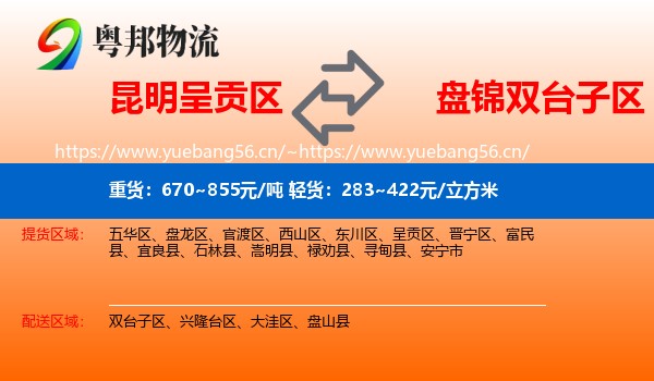 昆明呈贡区到双台子区物流