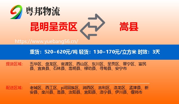 昆明呈贡区到嵩县物流 昆明呈贡区到嵩县物流专线名片