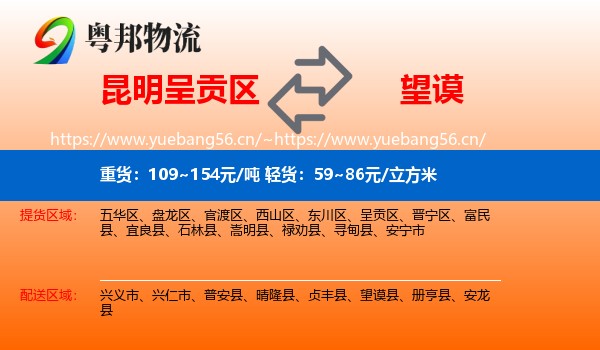 昆明呈贡区到望谟县物流
