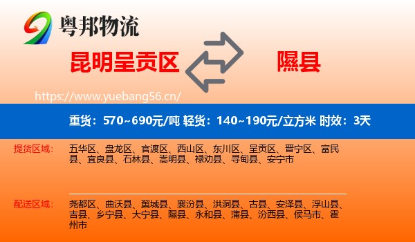 昆明呈贡区到隰县物流 昆明呈贡区到隰县物流专线名片