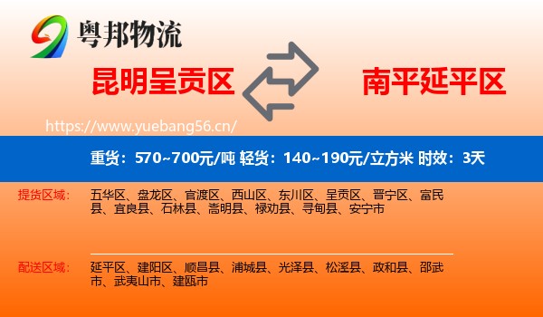 昆明呈贡区到延平区物流专线名片