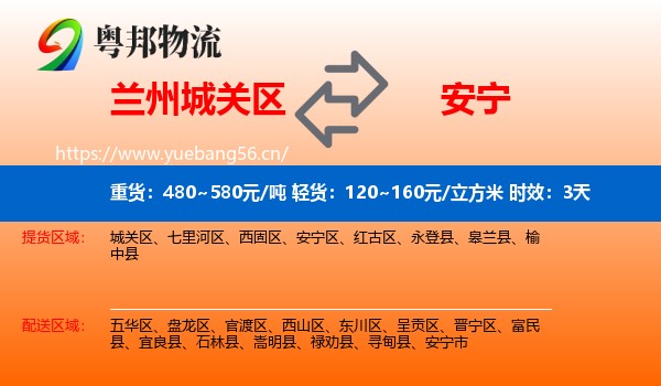兰州城关区到安宁市物流专线名片