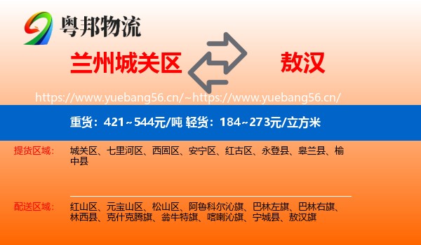 兰州城关区到敖汉旗物流